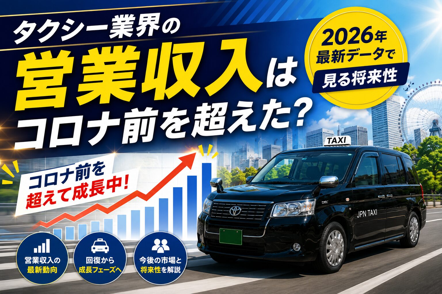 タクシー営業収入 コロナ前より高い