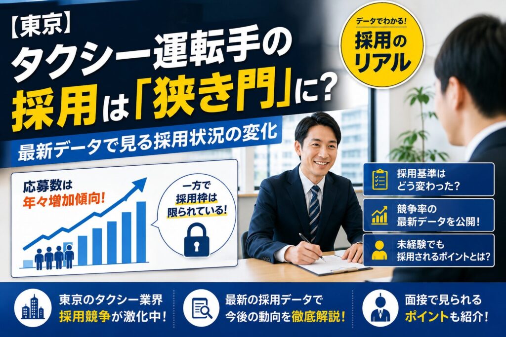 東京 タクシー運転手 採用率低下