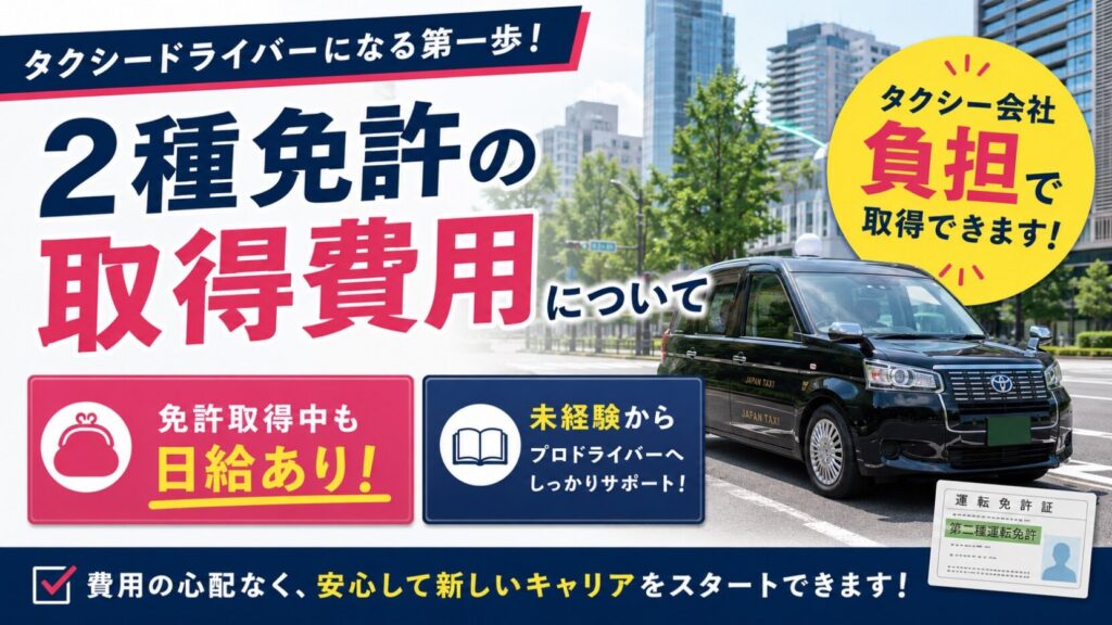 二種免許代　会社負担で取得